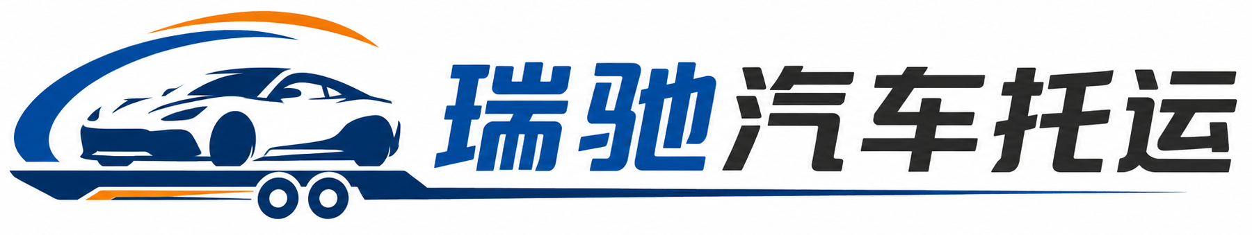 通州区瑞驰｜汽车托运_轿车托运_私家车异地运车_新能源车辆托运
